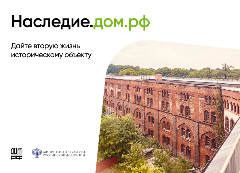 Цифровая платформа «наследие.дом.рф».