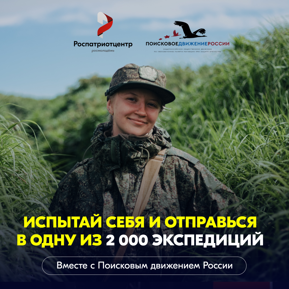 Помнить — значит жить. Присоединяйся к Поисковому движению России!.