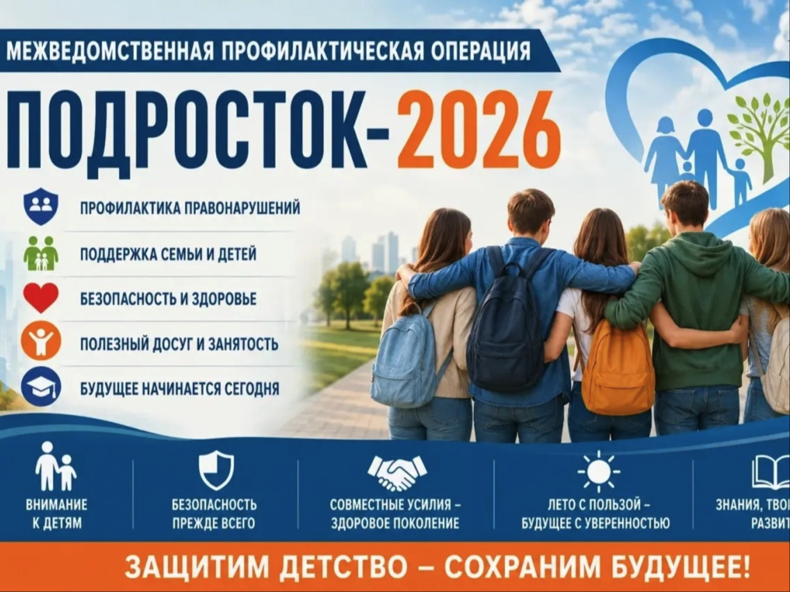 Профилактическая операция «Подросток».