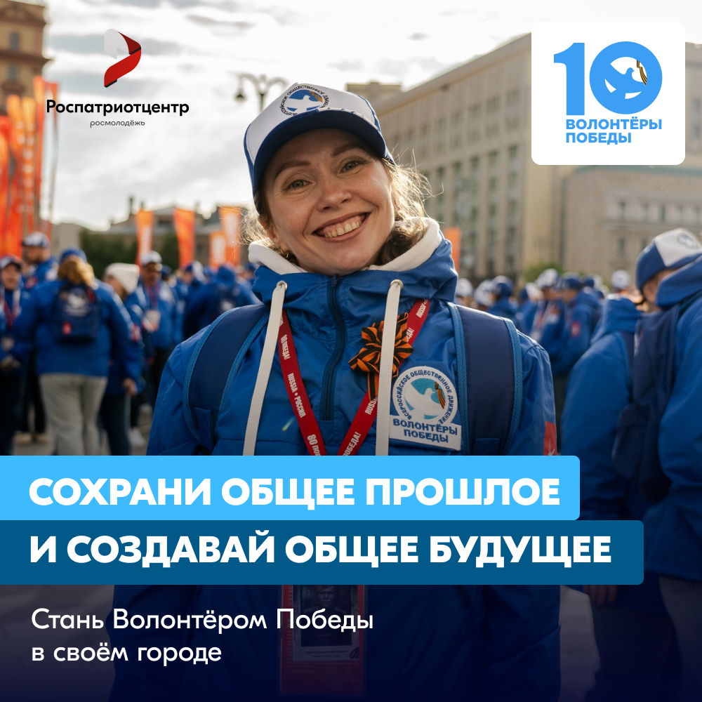 Стань Волонтёром Победы — живи памятью, действуй во имя будущего!.