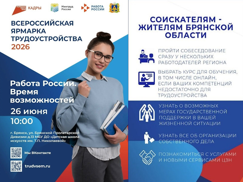 Всероссийская ярмарка трудоустройства «Работа России. Время возможностей» 2026.